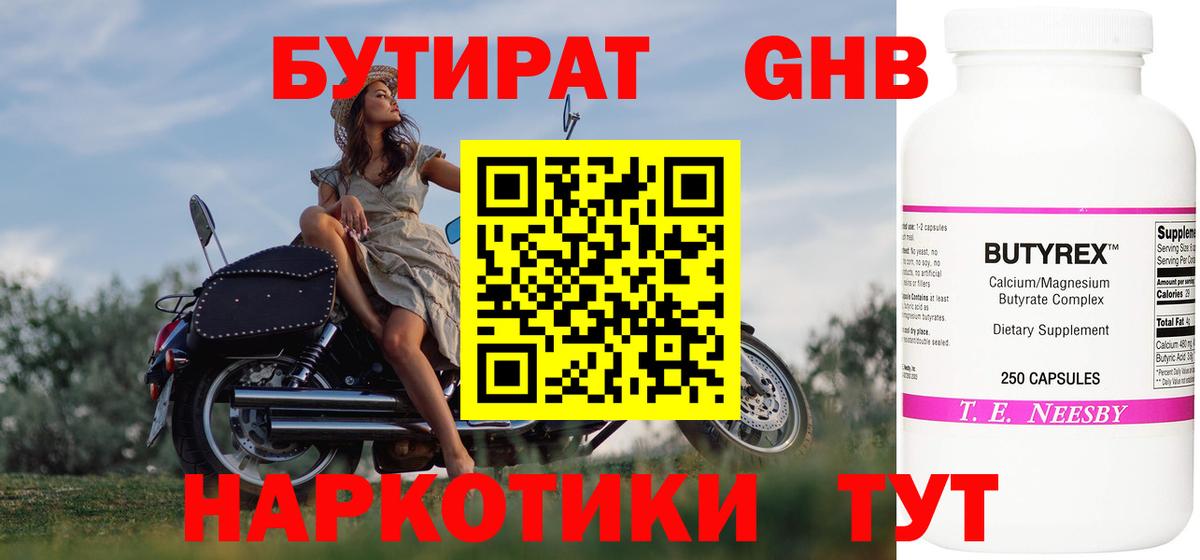 БУТИРАТ жидкий экстази Северск