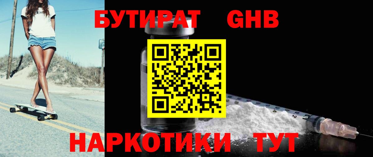 Бутират жидкий экстази  Вход с VPN  Северск 