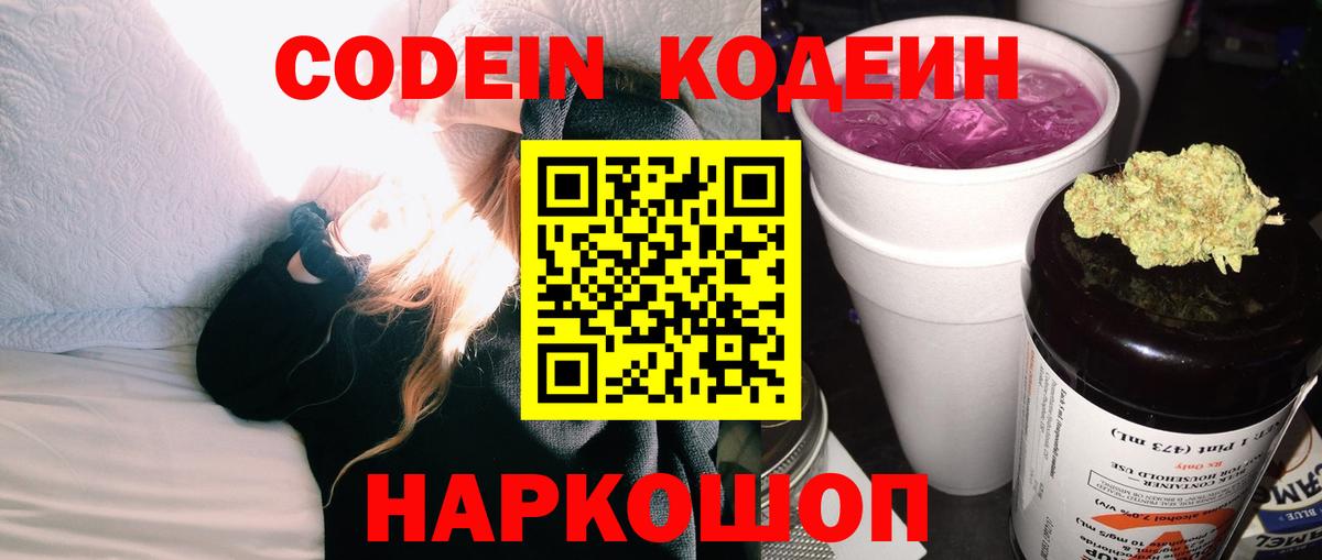 Кодеин Purple Drank Северск